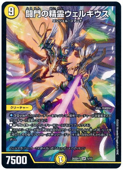 デュエル・マスターズ 闘門の精霊ウェルキウス[DM26SD1T][26SD1T 1/13][SR]