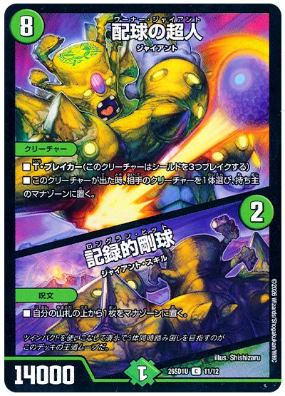 デュエル・マスターズ 配球の超人/記録的剛球[DM26SD1U][26SD1U 11/12][C]