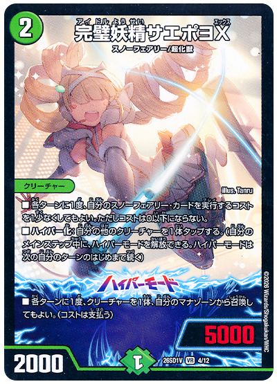 デュエル・マスターズ 完璧妖精サエポヨX[DM26SD1V][26SD1V 4/12][VR]