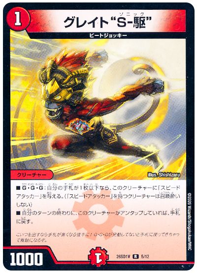 グレイト“S-駆”