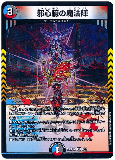 邪心臓の魔法陣