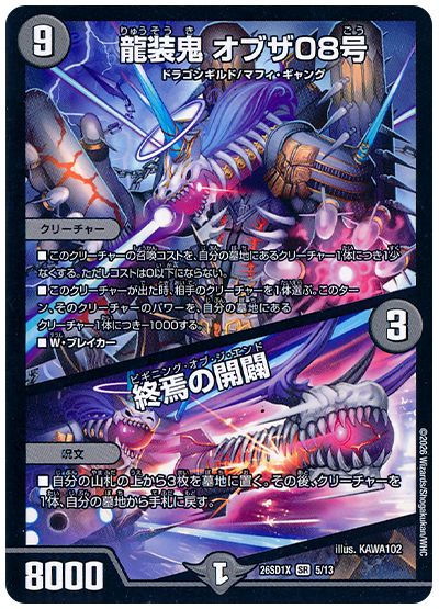 龍装鬼 オブザ08号/終焉の開闢