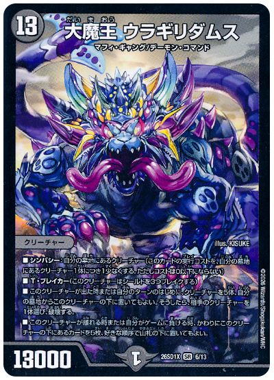 大魔王 ウラギリダムス