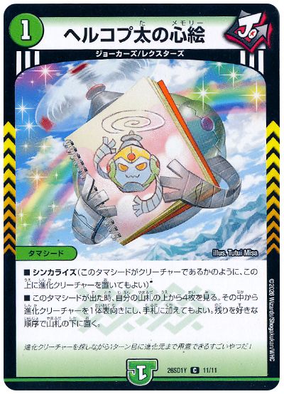 ヘルコプ太の心絵