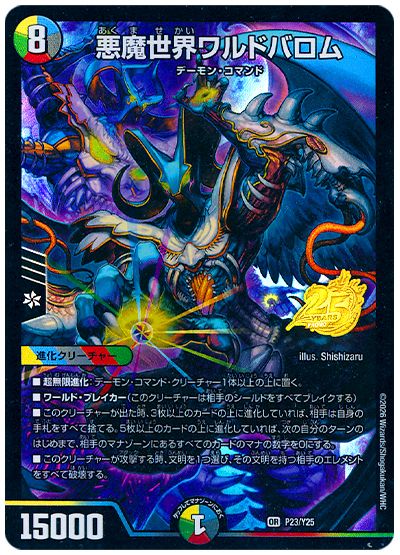 悪魔世界ワルドバロム(P23/Y25)