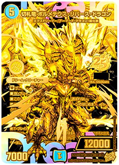 切札竜 ボルメテウス・リバース・ドラゴン
