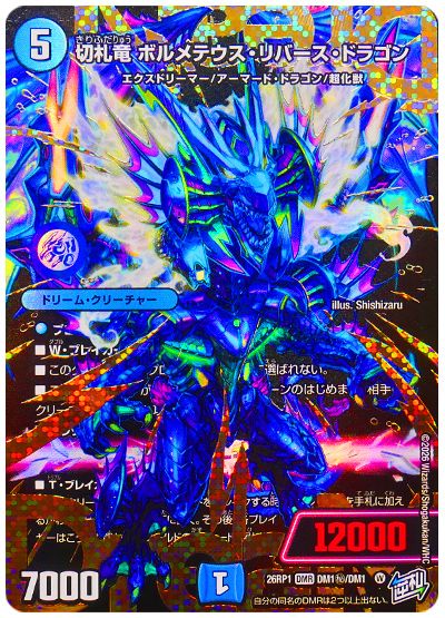 切札竜 ボルメテウス・リバース・ドラゴン