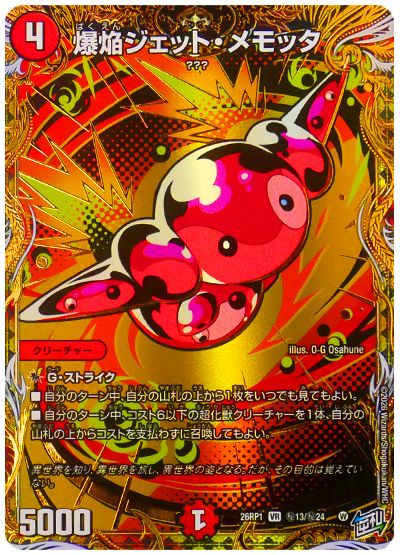 爆焔ジェット・メモッタ