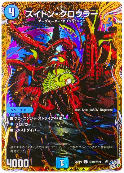 スイトン・クロウラー