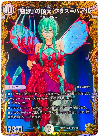 「奇妙」の頂天 クリス=バアル