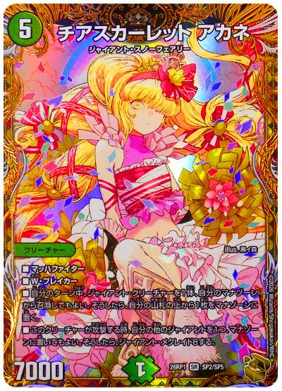 チアスカーレット アカネ