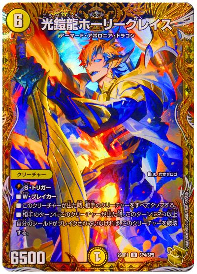 光鎧龍ホーリーグレイス