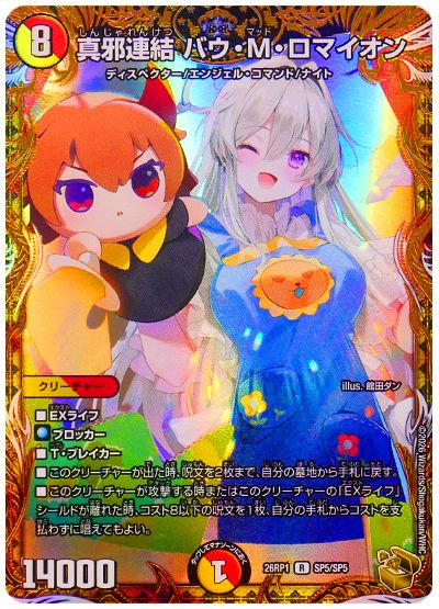 真邪連結 バウ・M・ロマイオン