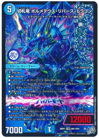 切札竜 ボルメテウス・リバース・ドラゴン