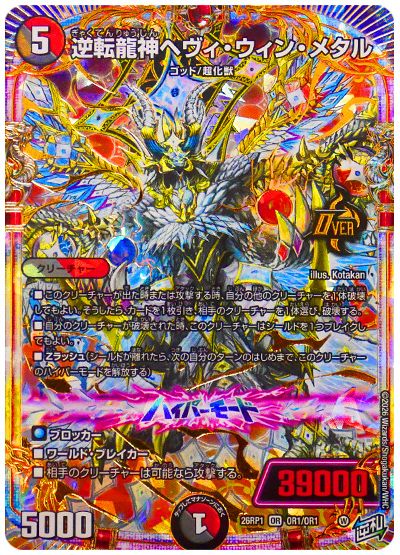 逆転龍神ヘヴィ・ウィン・メタル