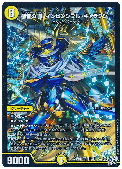 叡智のW インビンシブル・ギャラクシー