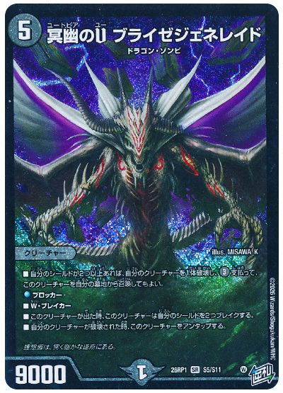 冥幽のU ブライゼジェネレイド