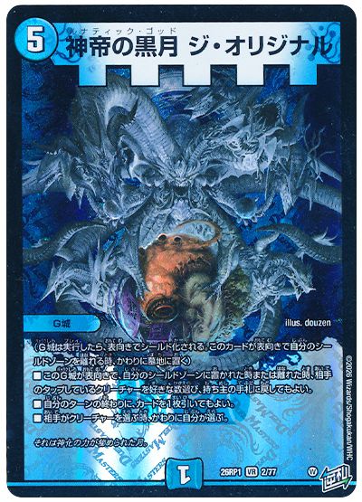 神帝の黒月 ジ・オリジナル