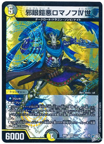 邪眼鎧悪ロマノフⅣ世