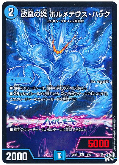 改竄の炎 ボルメテウス・ハック