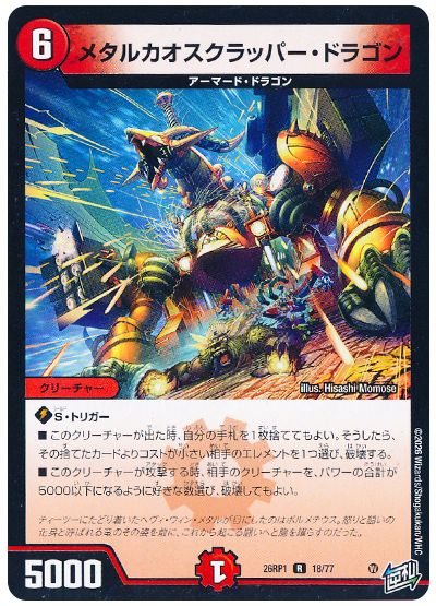 メタルカオスクラッパー・ドラゴン
