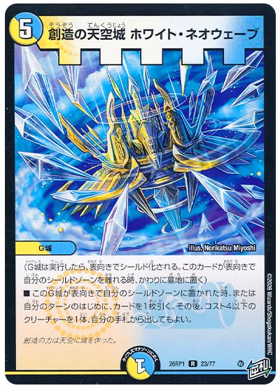 創造の天空城 ホワイト・ネオウェーブ