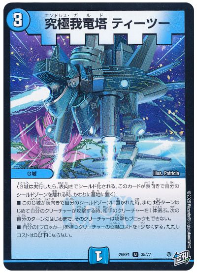 究極我竜塔 ティーツー