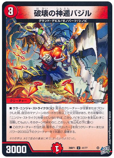 破壊の神遁バジル