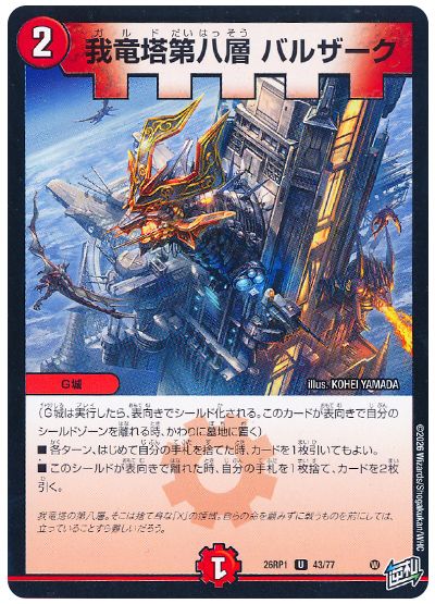 デュエル・マスターズ 我竜塔第八層 バルザーク[DM26RP1][26RP1 43/77][UC]