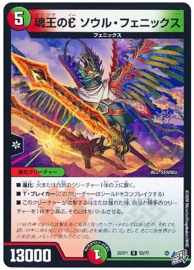 魂王のE ソウル・フェニックス