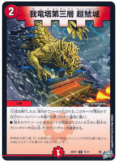 デュエル・マスターズ 我竜塔第三層 超鯱城[DM26RP1][26RP1 72/77][C]