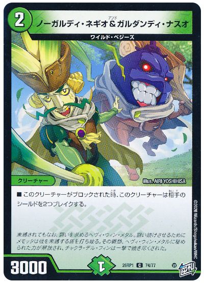 ノーガルディ・ネギオ＆ガルダンディ・ナスオ