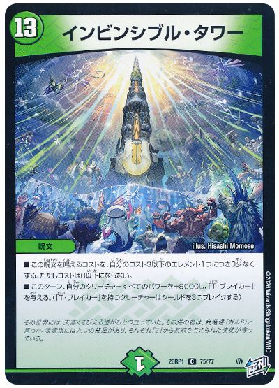 インビンシブル・タワー