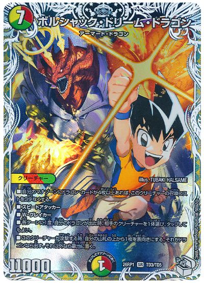 ボルシャック・ドリーム・ドラゴン(切札 勝舞)