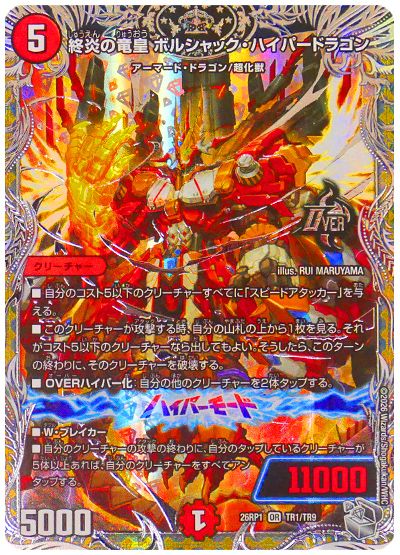 終炎の竜皇 ボルシャック・ハイパードラゴン