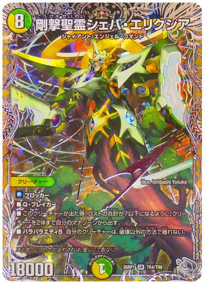 剛撃聖霊シェバ・エリクシア