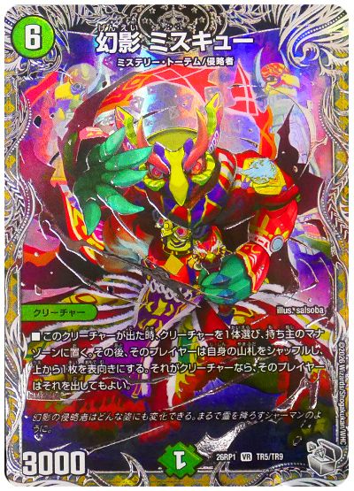幻影 ミスキュー