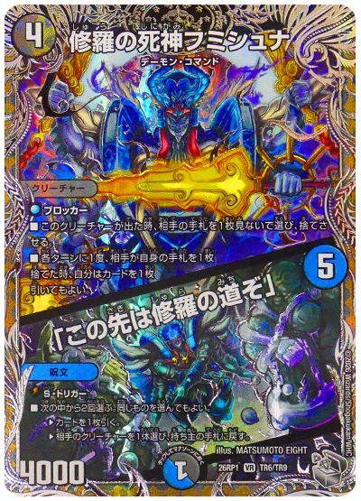 修羅の死神フミシュナ/「この先は修羅の道ぞ」