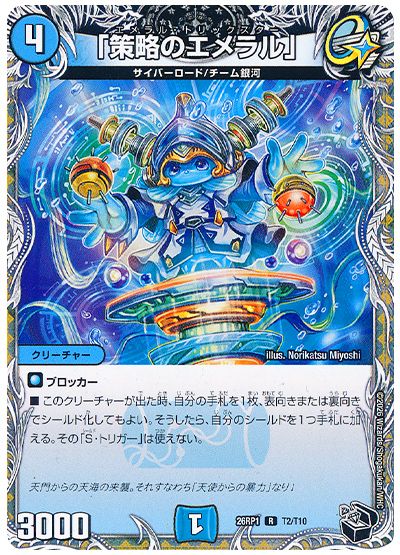 「策略のエメラル」