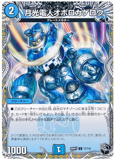 月光電人オボロカゲロウ