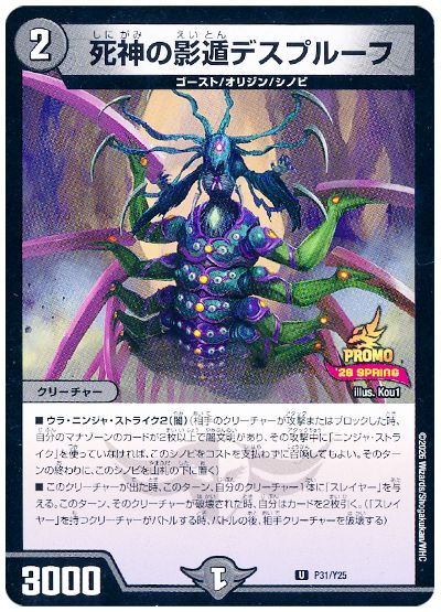 死神の影遁デスプルーフ(P31/Y25)