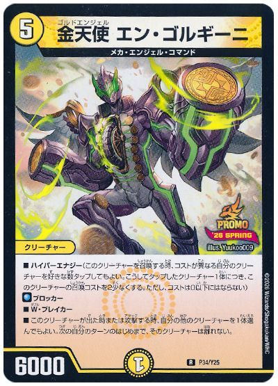 金天使 エン・ゴルギーニ(P34/Y25)
