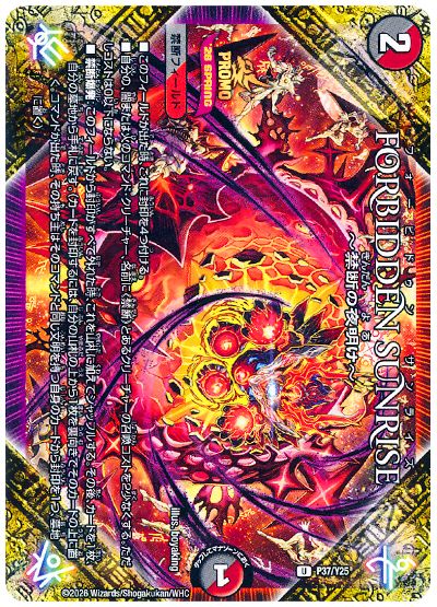 FORBIDDEN SUNRISE ～禁断の夜明け～(P37/Y25)