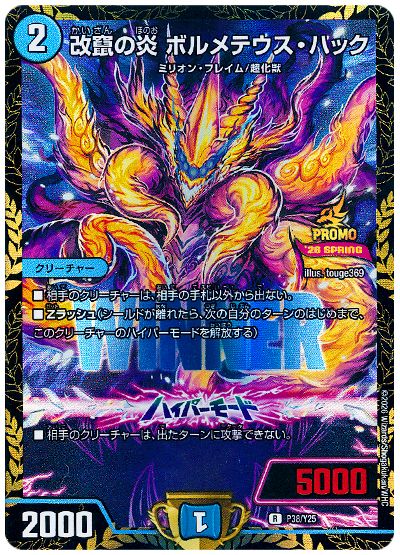改竄の炎 ボルメテウス・ハック(P38/Y25)