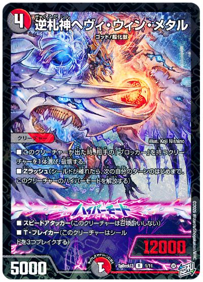 デュエル・マスターズ 逆札神ヘヴィ・ウィン・メタル[SpD13][SpDeck13 1/11][R]