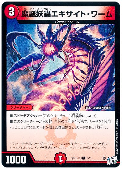 魔誕妖蟲エキサイト・ワーム
