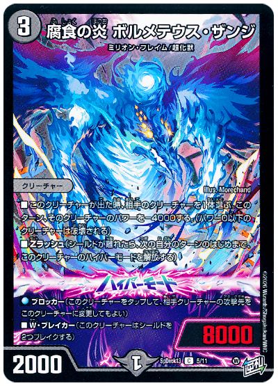 デュエル・マスターズ 腐食の炎 ボルメテウス・ザンジ[SpD13][SpDeck13 5/11][C]