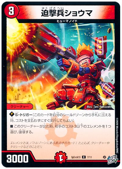 デュエル・マスターズ 迫撃兵ショウマ[SpD13][SpDeck13 7/11][C]