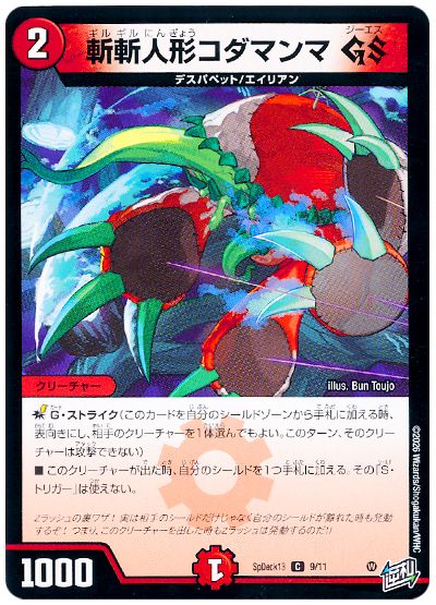 デュエル・マスターズ 斬斬人形コダマンマ GS[SpD13][SpDeck13 9/11][C]