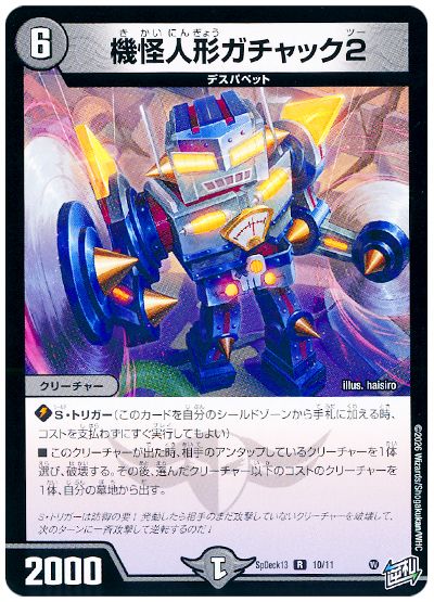 デュエル・マスターズ 機怪人形ガチャック2[SpD13][SpDeck13 10/11][R]